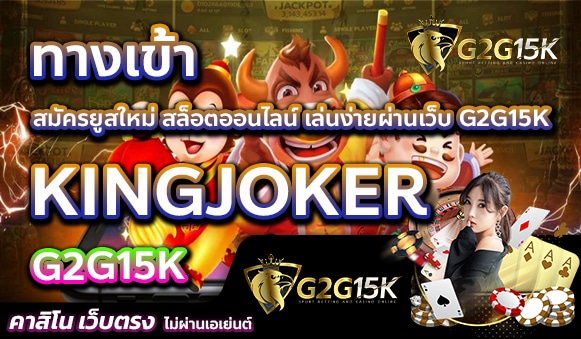 สมัครยูสใหม่ ทางเข้า KINGJOKER สล็อตออนไลน์ เล่นง่ายผ่านเว็บ G2G15K