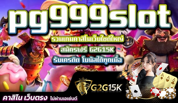 รวมเกมคาสิโนเว็บไซต์ใหญ่ pg999slot สมัครฟรี G2G15K รับเครดิต โบนัสได้ทุกเมื่อ