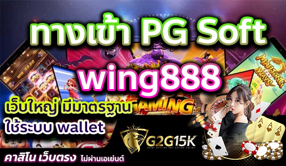 ทางเข้า PG Soft wing888 เว็บใหญ่ มีมาตรฐาน ใช้ระบบ wallet