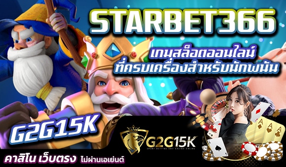 STARBET366 เกมสล็อตออนไลน์ G2G15K ที่ครบเครื่องสำหรับนักพนัน